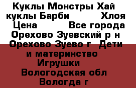 Куклы Монстры Хай, куклы Барби,. Bratz Хлоя › Цена ­ 350 - Все города, Орехово-Зуевский р-н, Орехово-Зуево г. Дети и материнство » Игрушки   . Вологодская обл.,Вологда г.